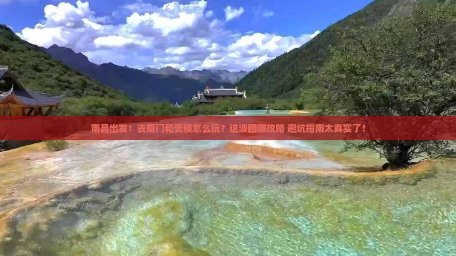 南昌去厦门和贵楼团体旅游