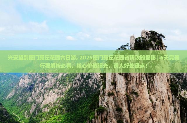 兴安盟到厦门菽庄花园六日游 兴安盟到厦门菽庄花园六日游