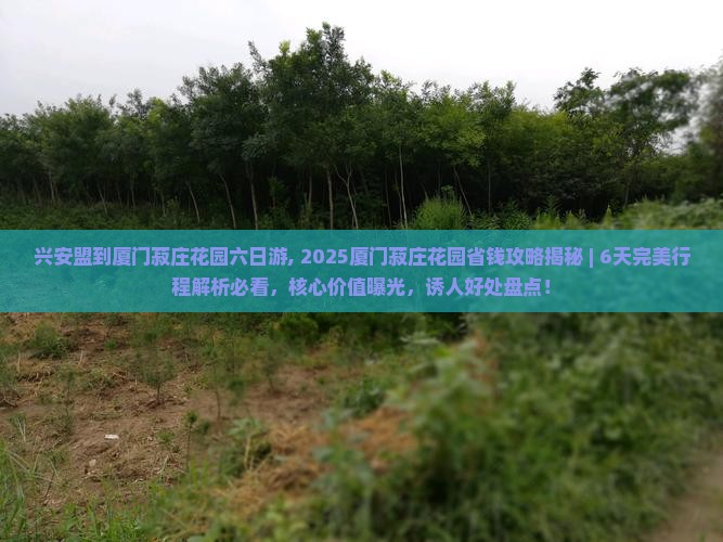 兴安盟到厦门菽庄花园六日游 兴安盟到厦门菽庄花园六日游