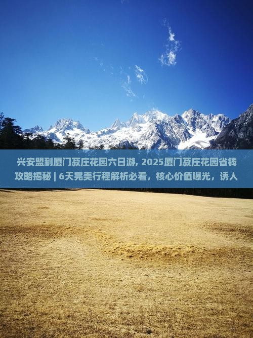 兴安盟到厦门菽庄花园六日游 兴安盟到厦门菽庄花园六日游