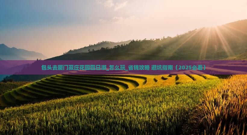 包头去厦门菽庄花园四日游