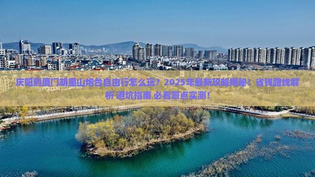 庆阳到厦门胡里山炮台自由行