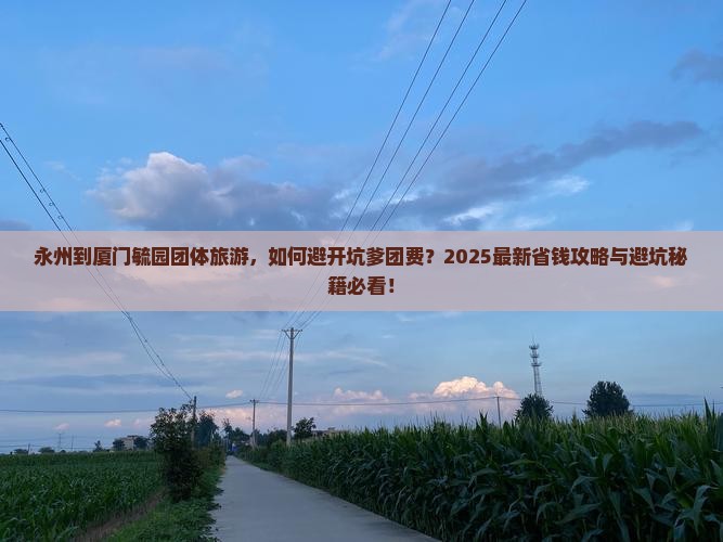 永州到厦门毓园团体旅游