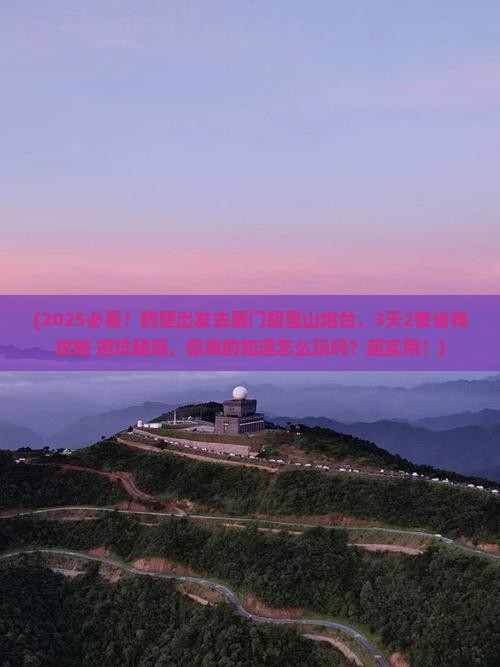 鹤壁去厦门胡里山炮台景点