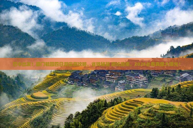 巴中去厦门毓园四日游