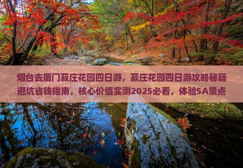 烟台去厦门菽庄花园四日游