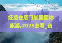 抚顺去厦门毓园团体旅游