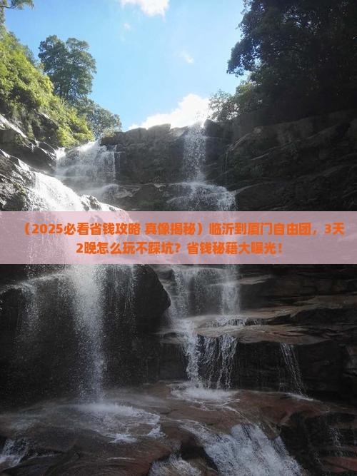 临沂到厦门自由团 临沂到厦门自由团