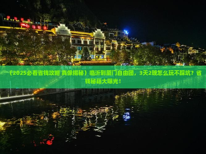 临沂到厦门自由团 临沂到厦门自由团