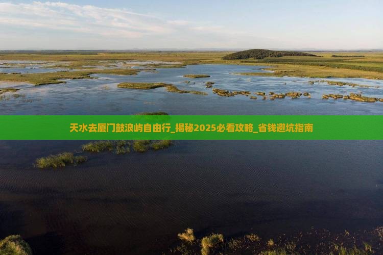 天水去厦门鼓浪屿自由行