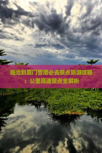 临沧到厦门曾厝埯必去地