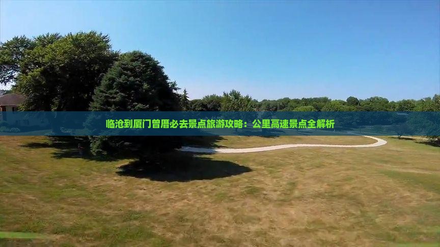 临沧到厦门曾厝埯必去地