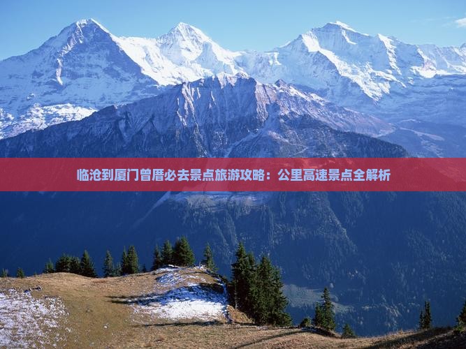 临沧到厦门曾厝埯必去地