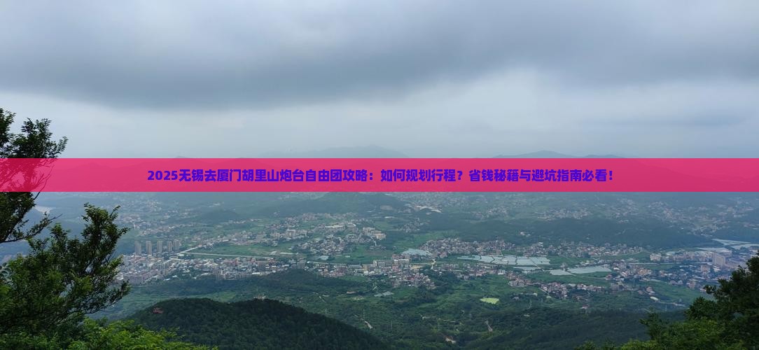 无锡去厦门胡里山炮台自由团
