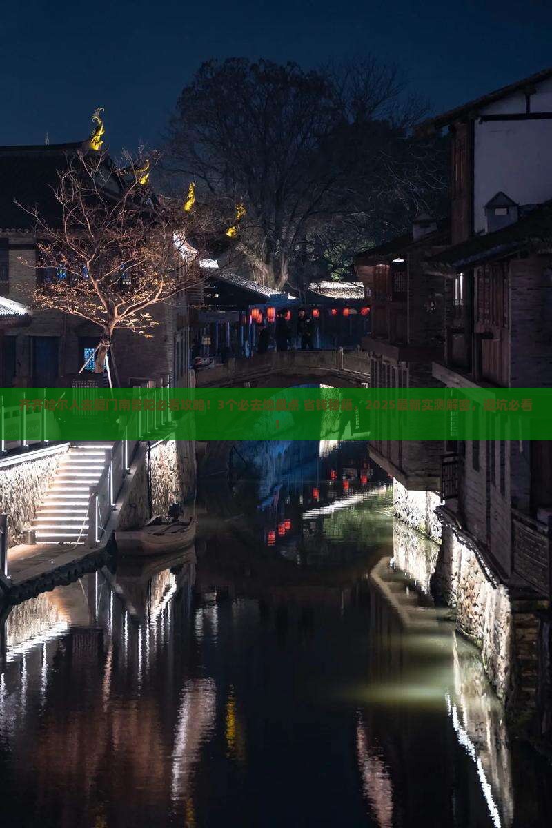 齐齐哈尔去厦门南普陀必去地 齐齐哈尔去厦门南普陀必去地