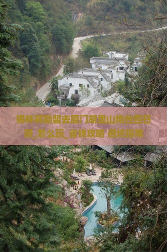 锡林郭勒盟去厦门胡里山炮台四日游