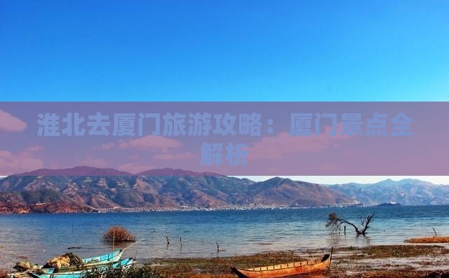淮北去厦门和贵楼旅行社