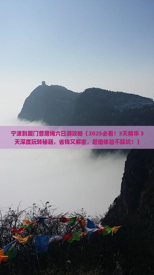 宁波到厦门曾厝埯六日游