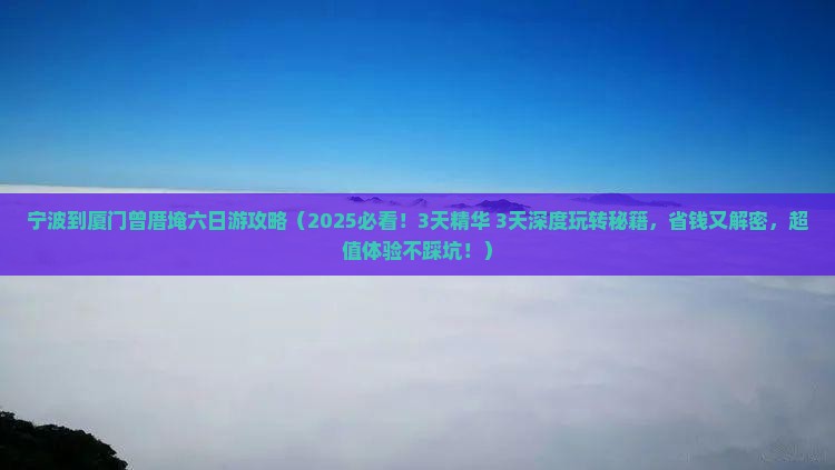 宁波到厦门曾厝埯六日游