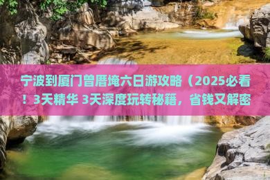 宁波到厦门曾厝埯六日游