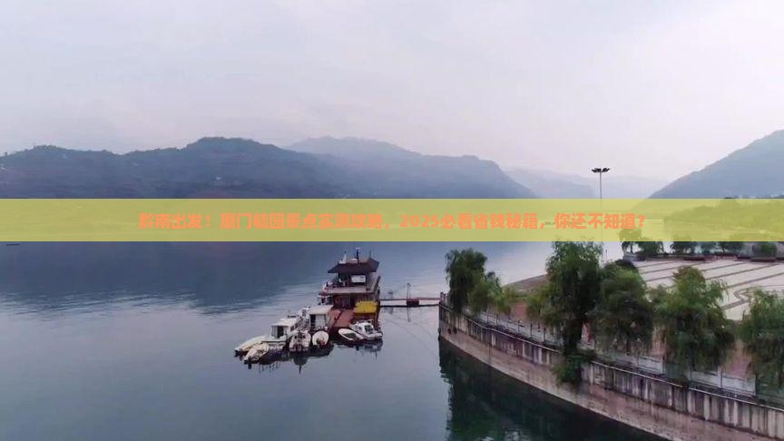 黔南到厦门毓园景点