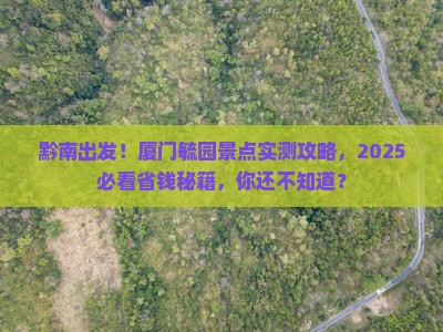 黔南到厦门毓园景点