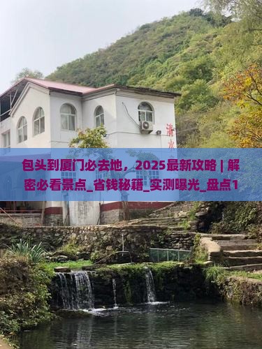 包头到厦门必去地
