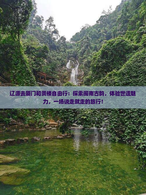 辽源去厦门和贵楼自由行