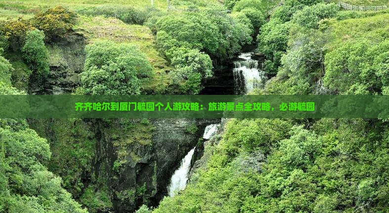 齐齐哈尔到厦门毓园个人游