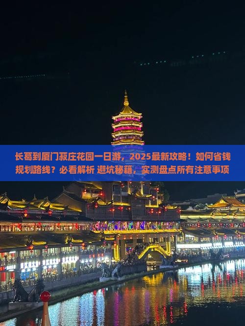 长葛到厦门菽庄花园一日