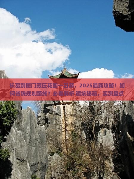 长葛到厦门菽庄花园一日