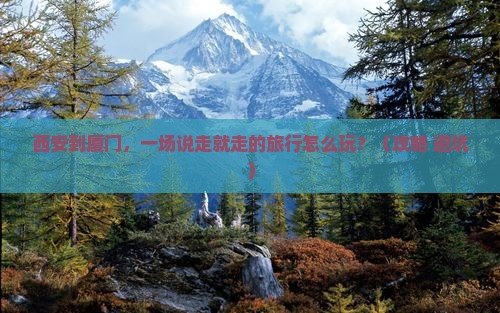 西安到厦门团体旅游