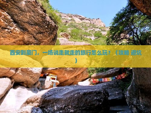 西安到厦门团体旅游
