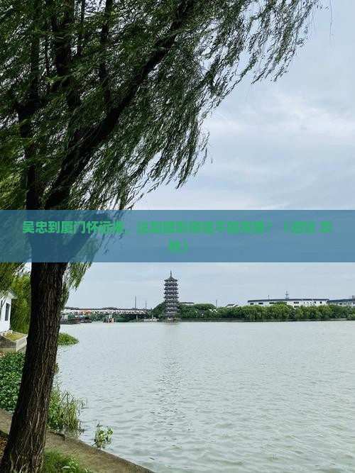 吴忠到厦门怀远楼大型旅游团