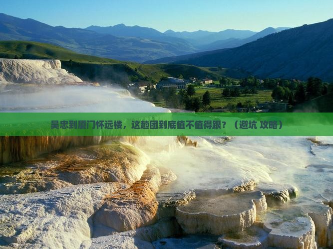 吴忠到厦门怀远楼大型旅游团