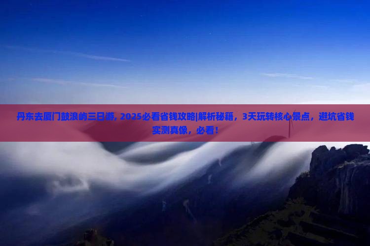 丹东去厦门鼓浪屿三日游