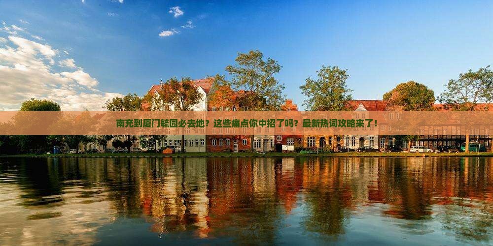 南充到厦门毓园必去地