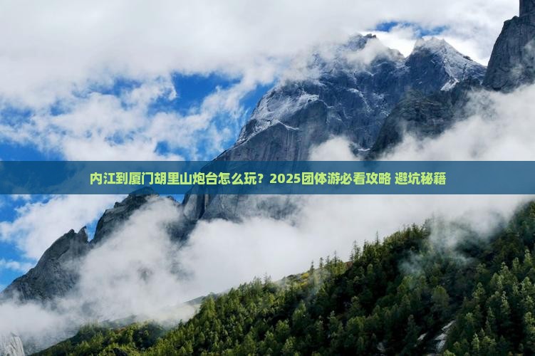 内江到厦门胡里山炮台团体旅游