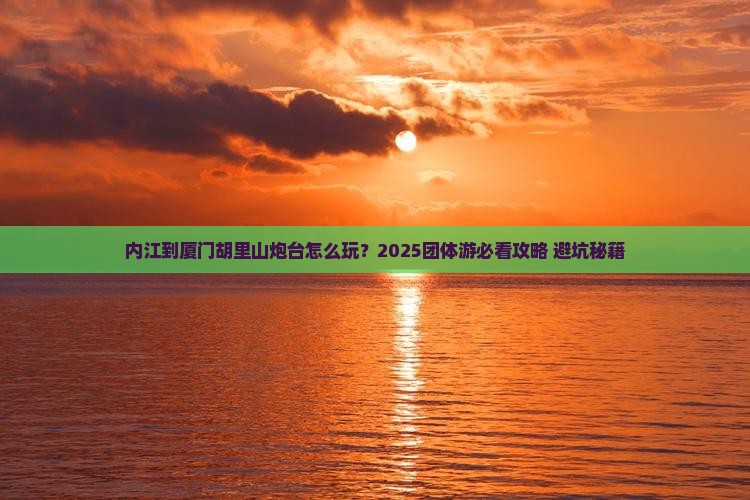 内江到厦门胡里山炮台团体旅游