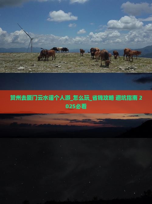 贺州去厦门云水谣个人游 贺州去厦门云水谣个人游