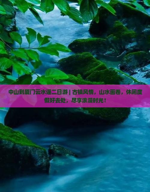 中山到厦门云水谣二日游