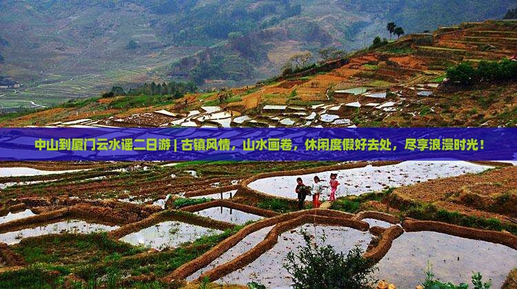 中山到厦门云水谣二日游