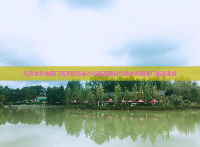 乌鲁木齐去厦门南普陀旅游小吃