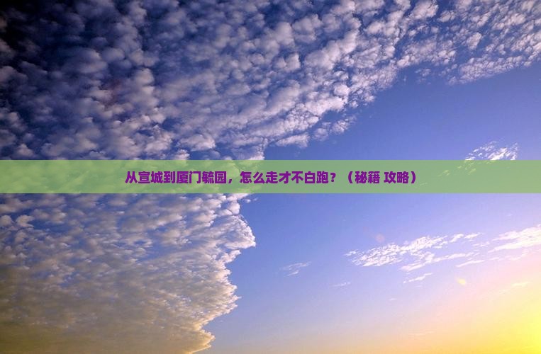 宣城去厦门毓园必去地 宣城去厦门毓园必去地