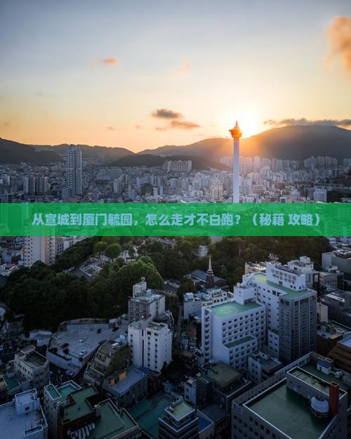 宣城去厦门毓园必去地 宣城去厦门毓园必去地