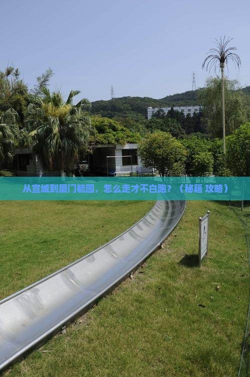宣城去厦门毓园必去地 宣城去厦门毓园必去地