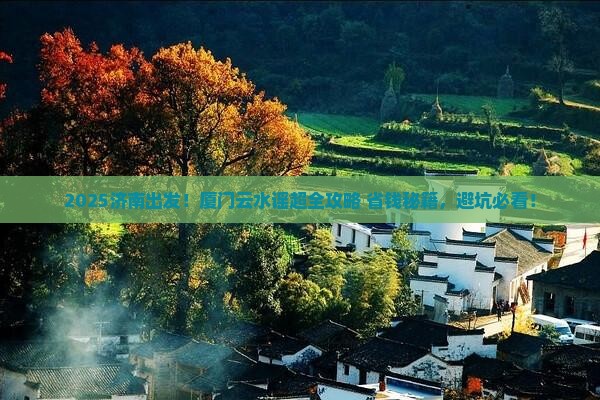 济南去厦门云水谣攻略