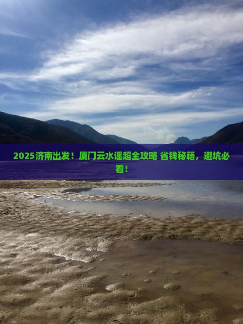 济南去厦门云水谣攻略