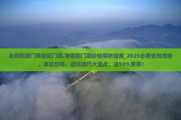 永新到厦门南普陀门票