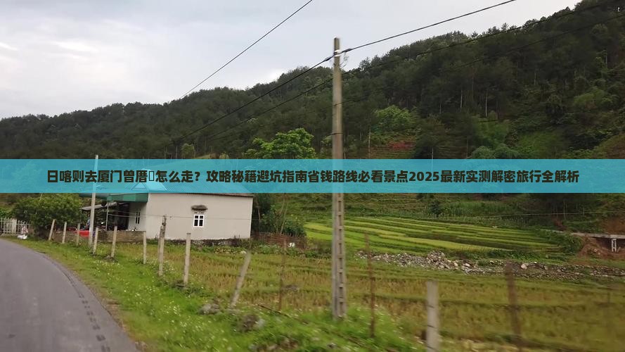 日喀则去厦门曾厝埯必去地